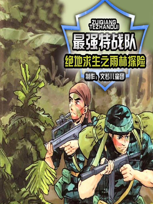 Title details for 最强特战队绝地求生之雨林探险 3 by 文若儿童团 - Available